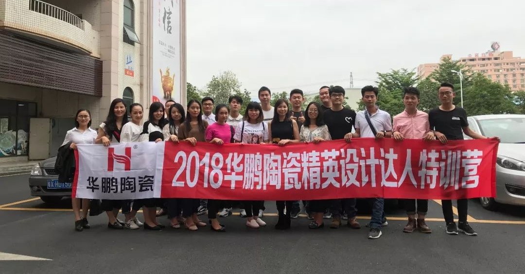 設計學得快，因有培訓帶 | 2018華鵬陶瓷精英設計