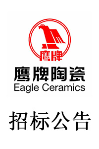 2019年鷹牌陶瓷物流運(yùn)輸招標(biāo)公告