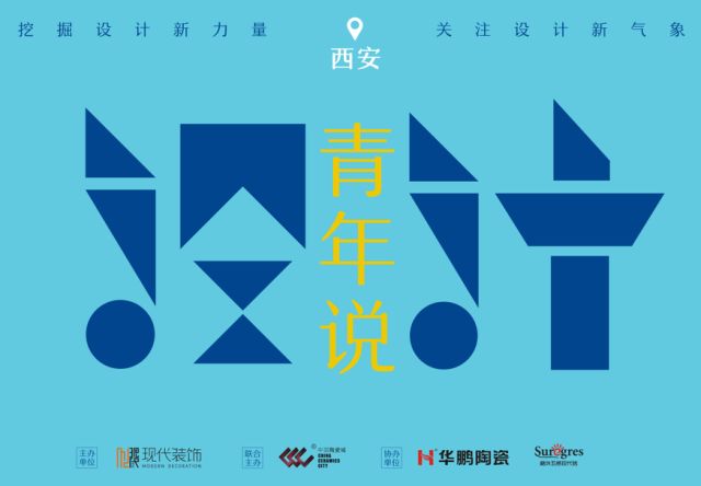 「設計·青年說」主題沙龍走進西安，聆聽設計青