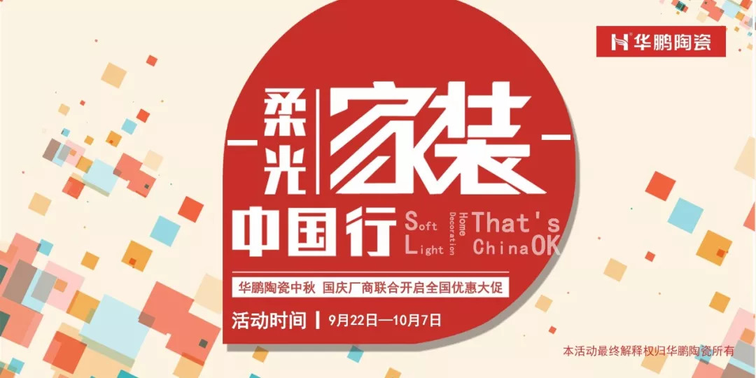 柔光家裝中國行 | 雙節鉅惠 福利嗨翻天