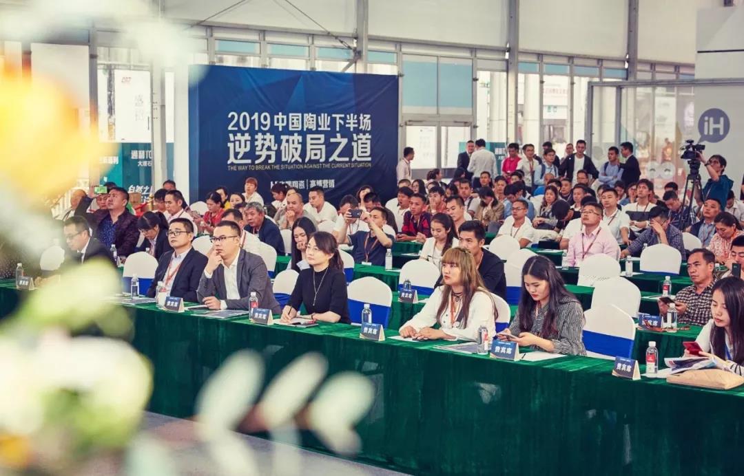 產業盛典丨“2019中國陶業下半場，逆市破局之道”論壇成功舉行