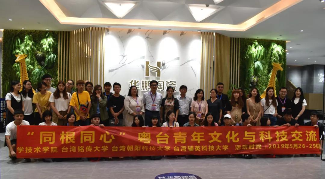 教育部“同根同心”粵臺青年文化與科技交流項(xiàng)目走進(jìn)佛山華鵬陶瓷