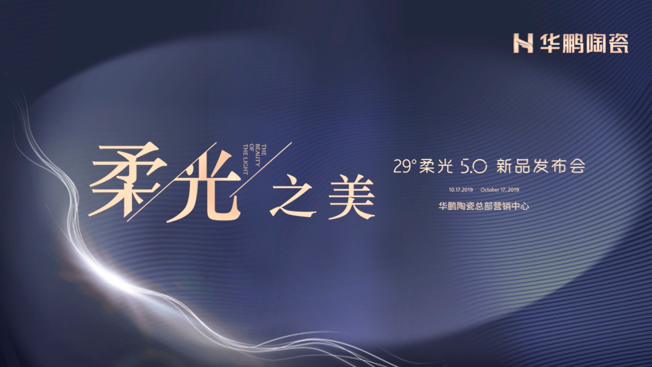 潮起海天闊，柔光正當時：與我為5，華鵬陶瓷29°柔光5.0奢石系列新品重磅發布