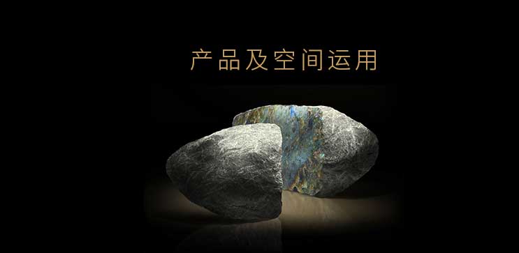 柔光5.0奢石系列--產品及空間運用