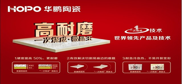 華鵬高耐磨微晶玉年銷量過億