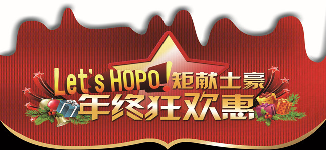 還等什么？趕快一起加入華鵬陶瓷HOPO精英一族的年終派對吧！