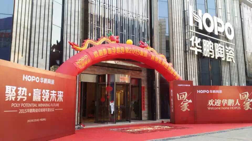 “聚勢.贏領未來”華鵬陶瓷年度經銷商會議隆重召開，為所有華鵬人點贊