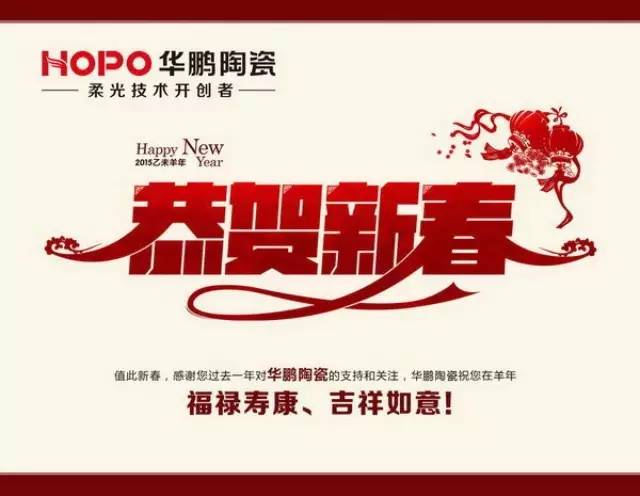 華鵬陶瓷祝大家羊年吉祥如意！