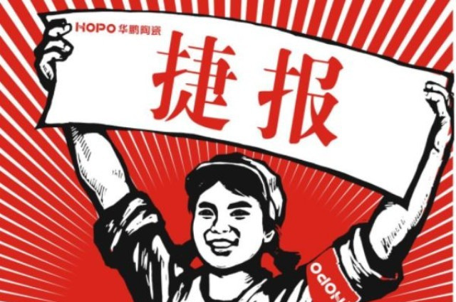 祝賀HOPO華鵬陶瓷29度柔光石材2.0—藍金沙榮獲2015年度最具美學價值陶瓷產品