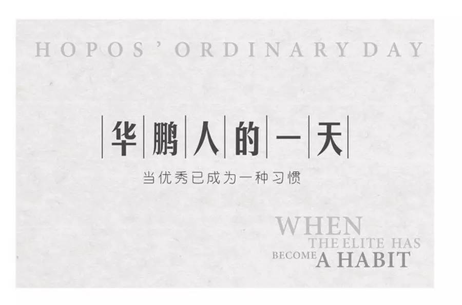 【向優秀的華鵬人致敬】第一期： 當優秀已成為一種習慣