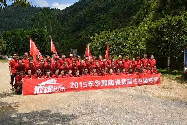 狼魂出擊！決勝千里！——2015年華鵬陶瓷野外生存訓練精彩回顧！