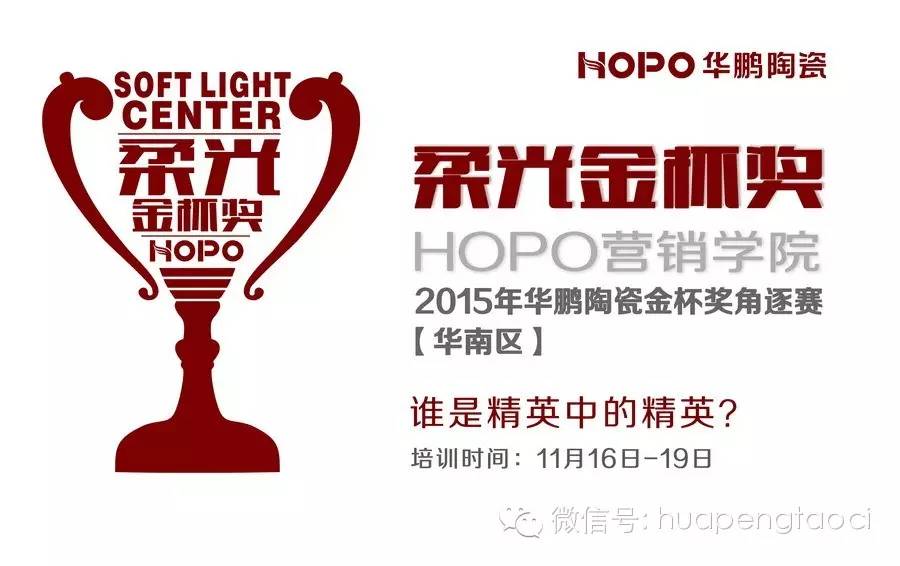 2015年華鵬陶瓷金杯獎(jiǎng)角逐賽【華南區(qū)】報(bào)名火熱進(jìn)行中！你準(zhǔn)備好了嗎？