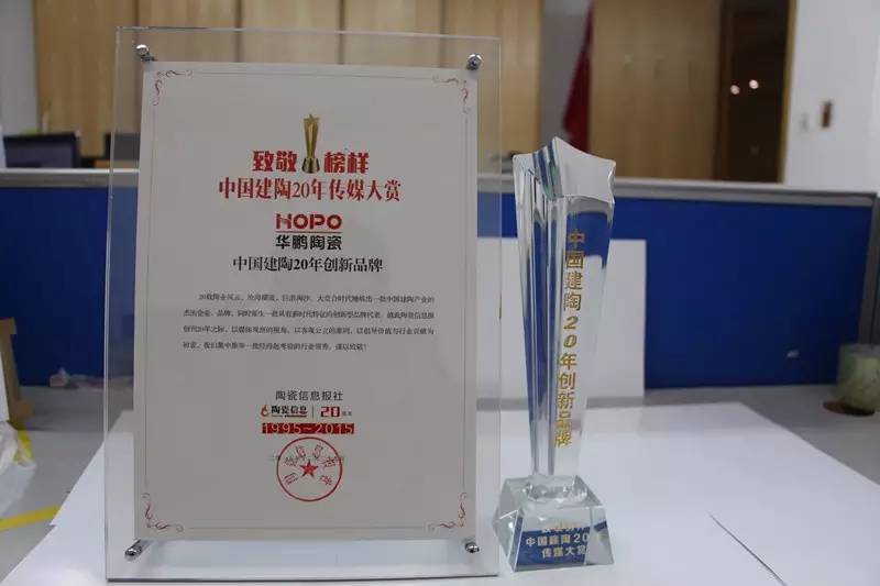 再創(chuàng)新高！華鵬陶瓷喜獲“中國建陶20年創(chuàng)新品牌”！