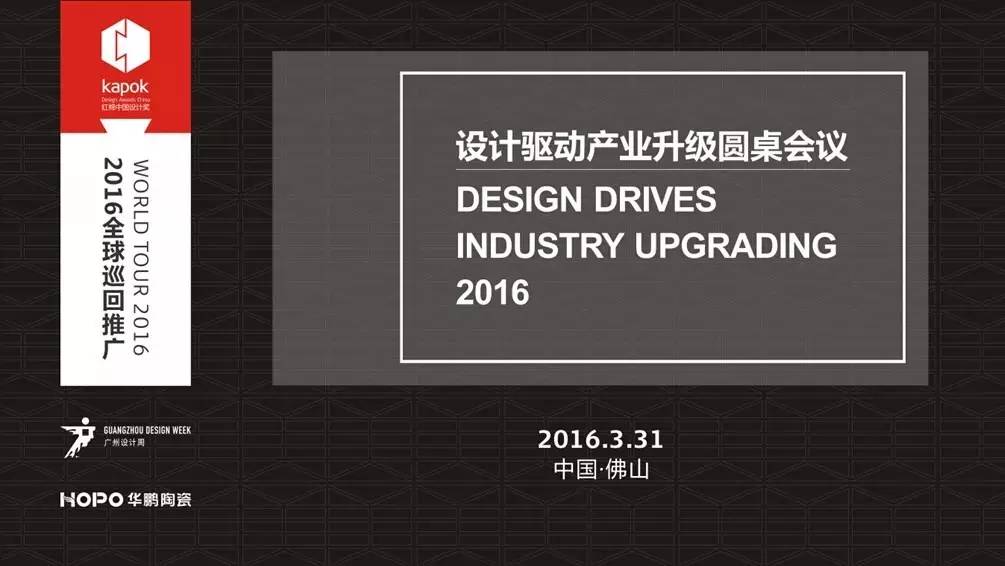 讓設計更有“價“？齊來討論設計如何推動產業升級！  華鵬陶瓷  2016-04-02