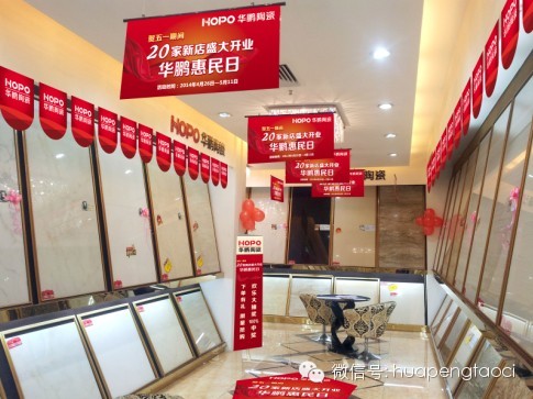 “百花綻放”二次來襲 華鵬陶瓷20家新店盛大開業