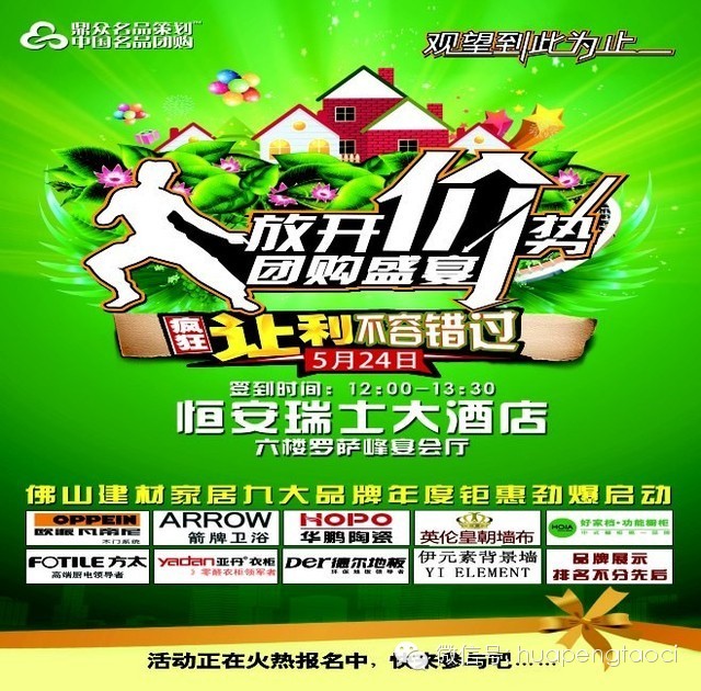 華鵬陶瓷領(lǐng)銜建材家居九大品牌年度鉅惠，5月24日與您相約恒安瑞士大酒店