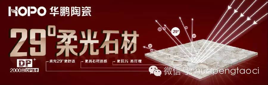 華鵬陶瓷“29度柔光石材”熱銷內幕