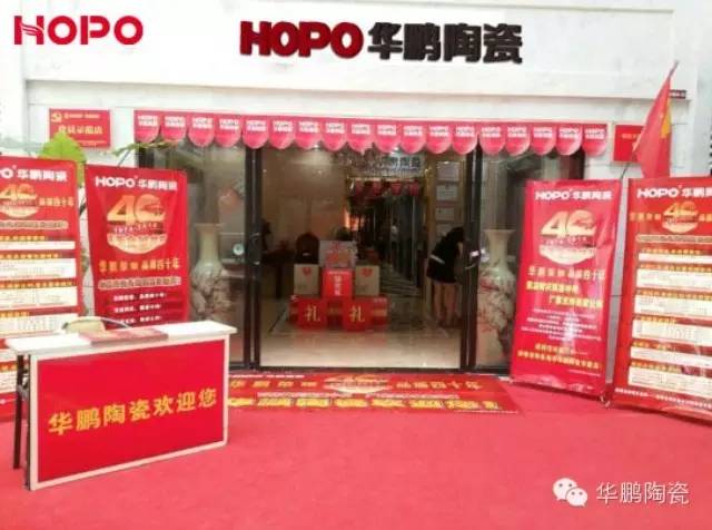 同心共筑40載——華鵬陶瓷全國大型聯動廠慶讓利