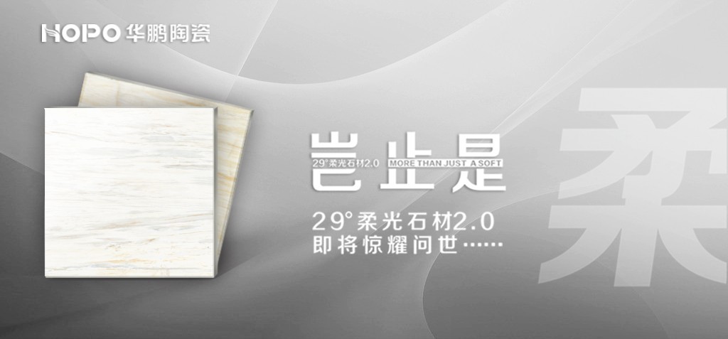 行業(yè)新突破——29°柔光石材2.0即將驚耀問世……