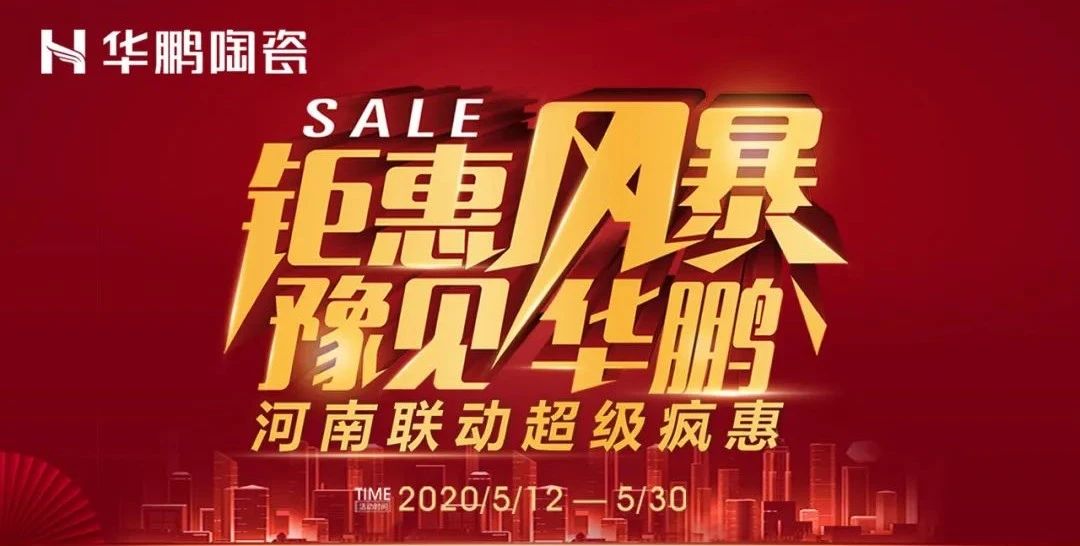 鉅惠風暴，豫見華鵬,河南聯動超級瘋惠火熱進行ing