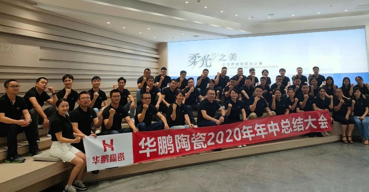 華鵬陶瓷2020年中總結會及內部學習提升會議圓滿召開