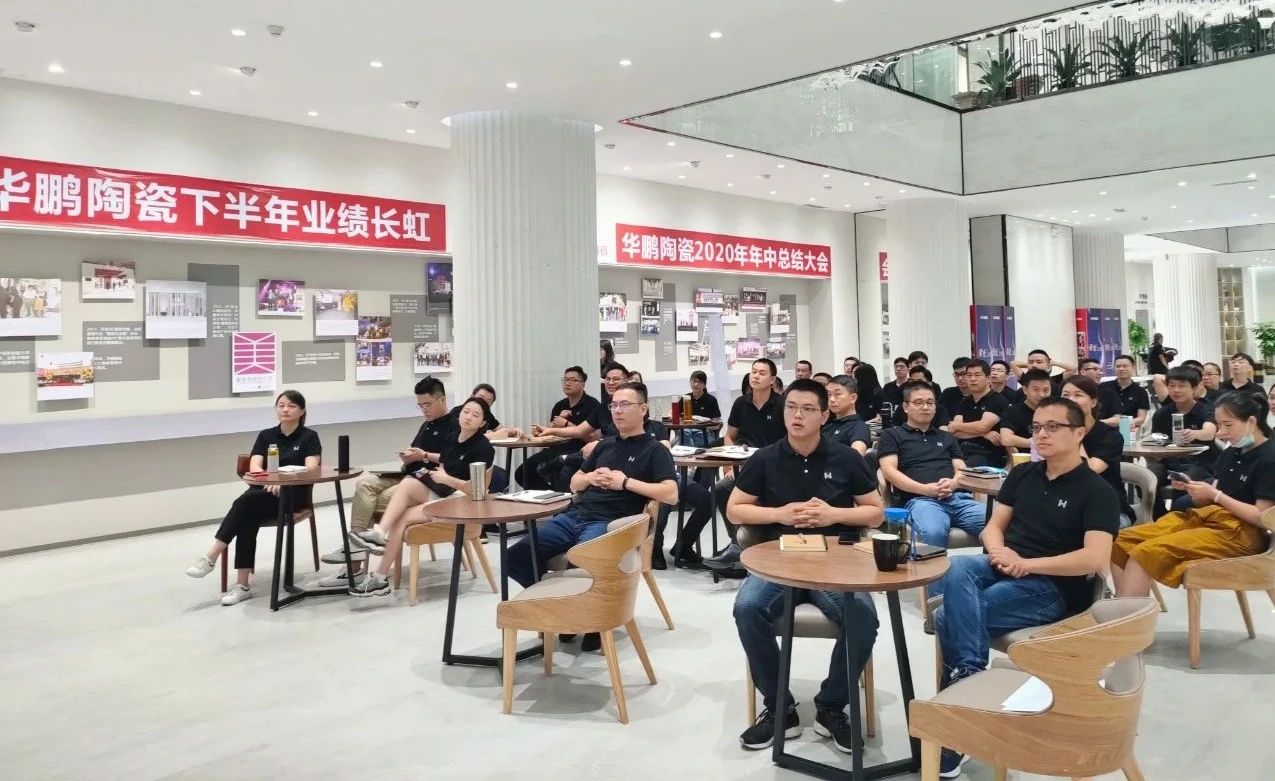 華鵬陶瓷2020年中總結會及內部學習提升會議圓滿召開