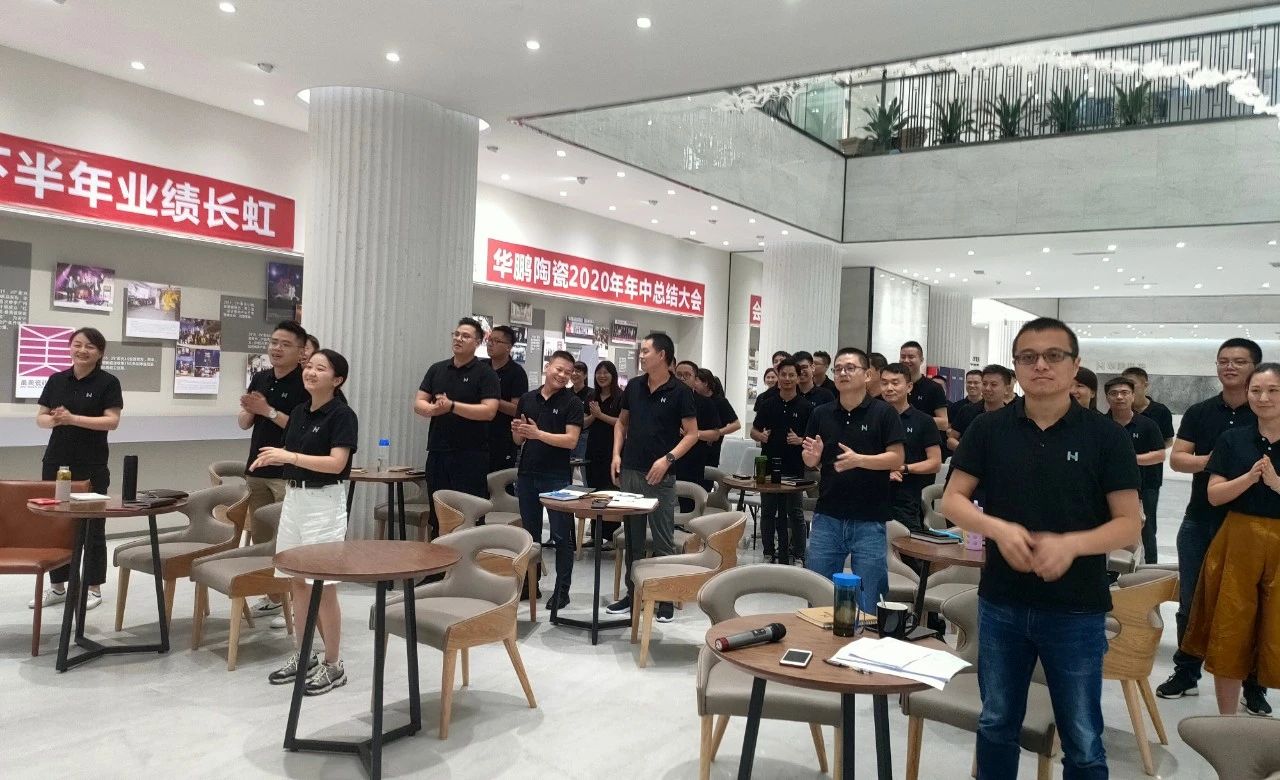 華鵬陶瓷2020年中總結會及內部學習提升會議圓滿召開