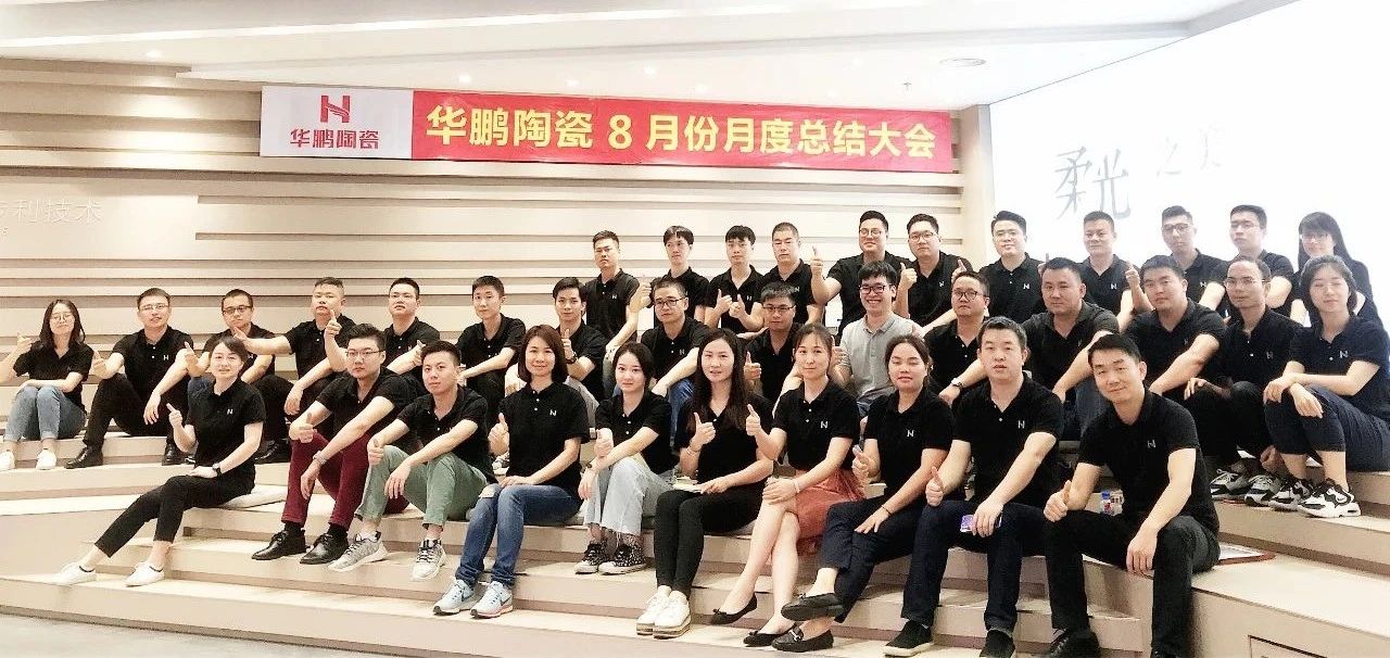 華鵬陶瓷月度工作總結會議及內部培訓會議圓滿舉行