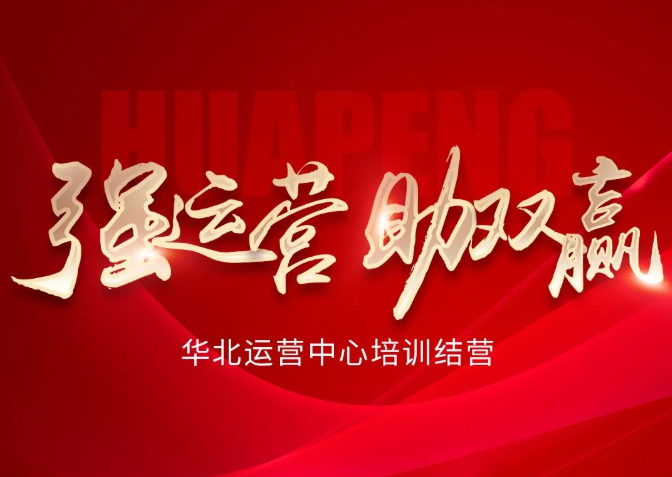 強運營、助雙贏 | 華北運營中心培訓結營
