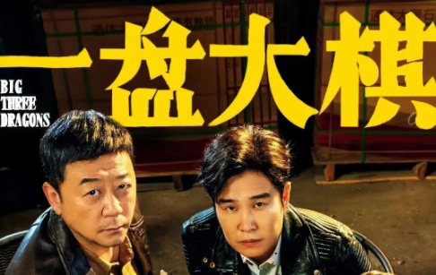 小沈陽喜劇電影《一盤大棋》上映 | 帶你深入取景拍攝地，原來是在這拍的……