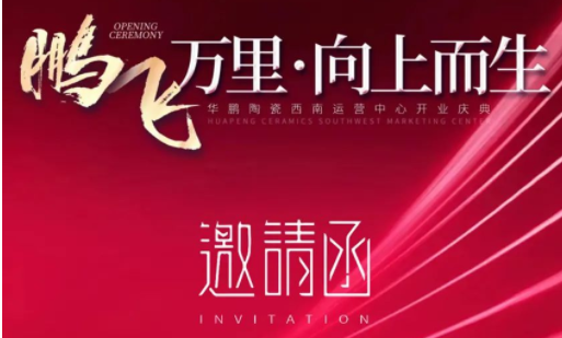 華鵬陶瓷西南運營中心開業(yè)在即 | 終端布局戰(zhàn)略持續(xù)發(fā)力！