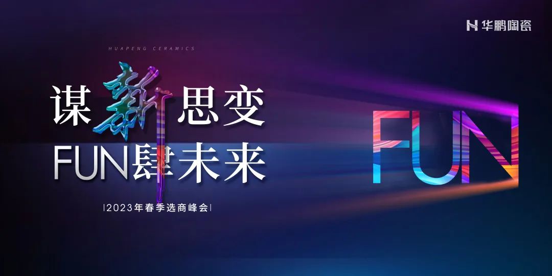 謀新思變， “FUN” 肆未來 | 500㎡華鵬陶瓷旗艦店，新鮮出爐 ！