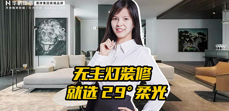 無主燈裝修，就選29°柔光