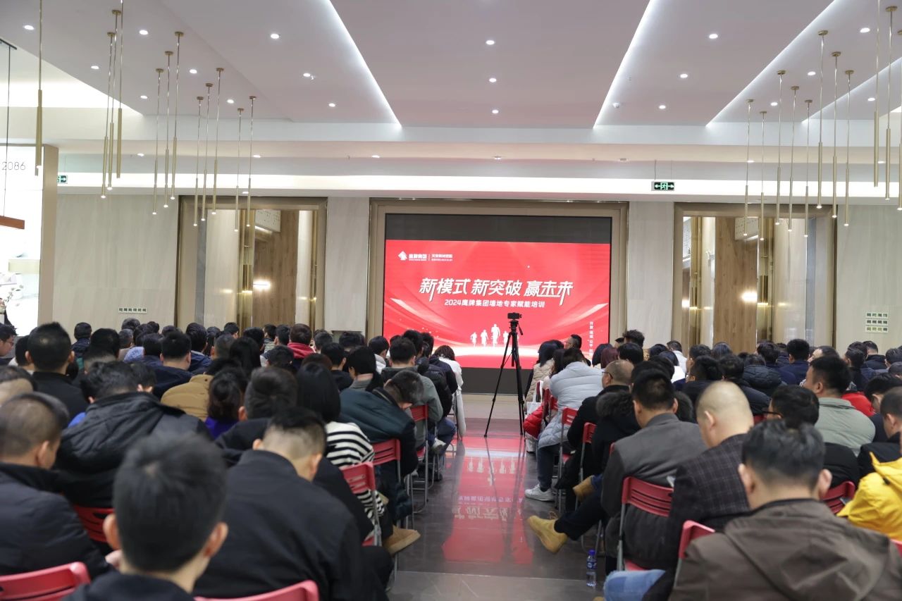 新模式 新突破 贏未來 | 2024鷹牌集團墻地專家賦能培訓(xùn)會順利舉行
