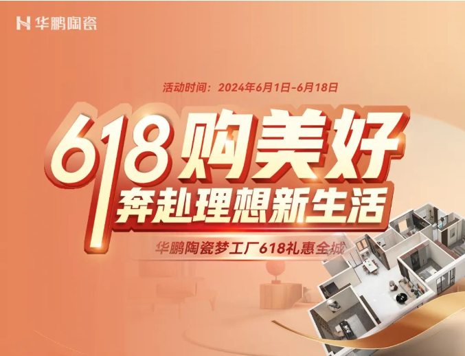 618購美好 | 華鵬陶瓷向你發(fā)起福利邀請！