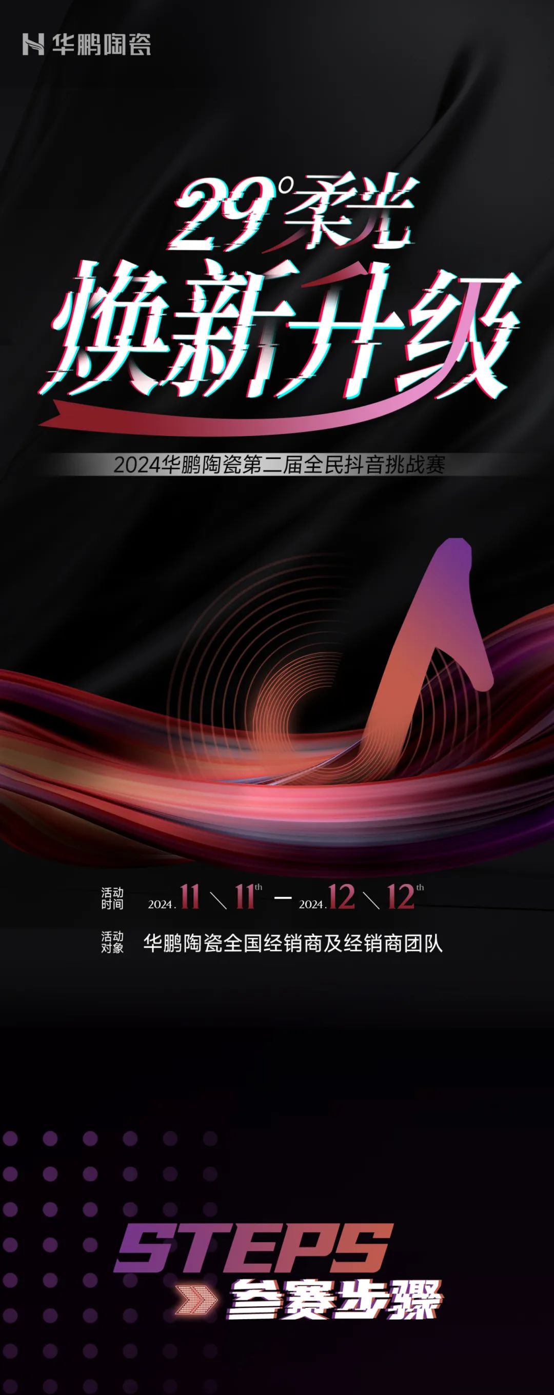 29°柔光煥新升級 | 華鵬陶瓷第二屆全民抖音賽今日開賽了！