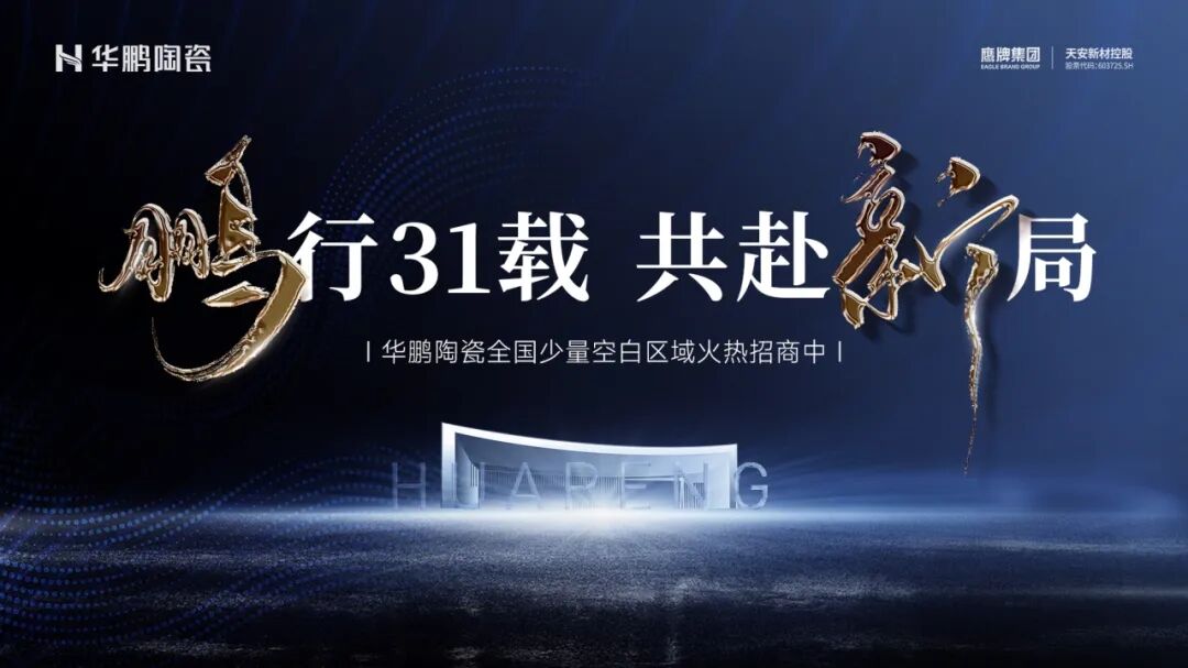 鵬行31載 共赴新局 | 華鵬陶瓷攜柔凈系列新品亮相佛山陶博會，誠邀蒞臨鑒賞！