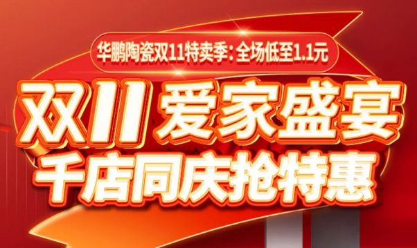 千店同慶 | 華鵬雙11專屬福利已就位，錯過一次再等一年！