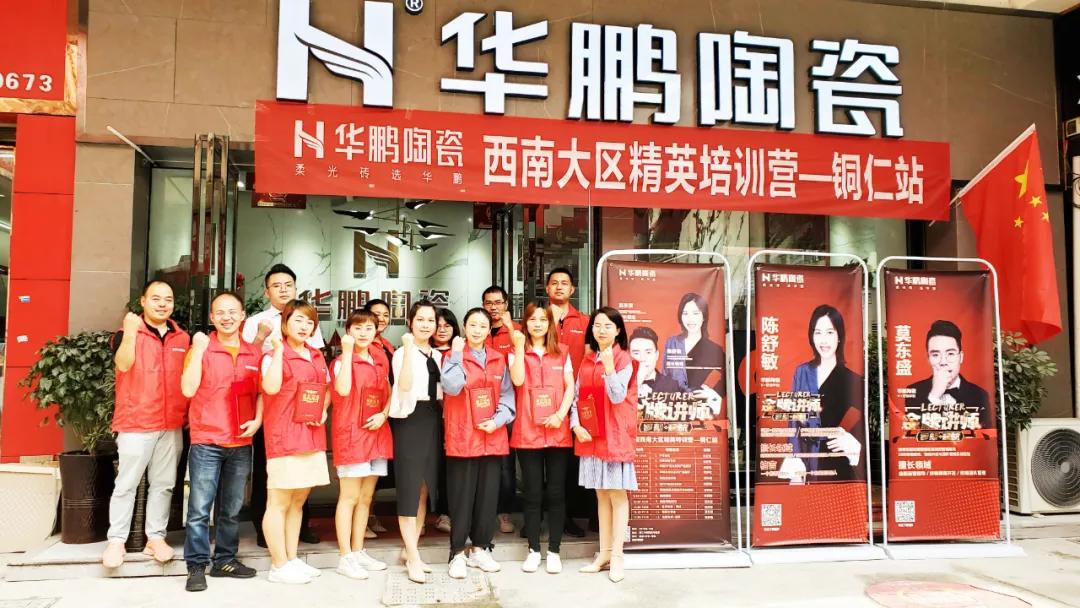 賦能終端，培訓(xùn)先行 | 華鵬陶瓷精英特訓(xùn)營(yíng)西南大區(qū)銅仁站圓滿收官