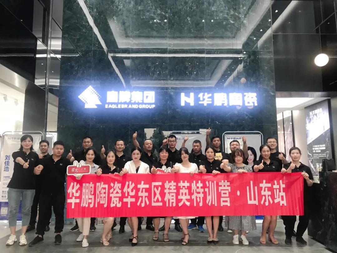 乘風破浪 聚力向上 | 華鵬陶瓷華東區精英特訓營山東站圓滿結營