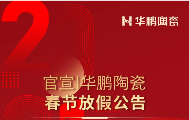 官宣 | 華鵬陶瓷春節放假公告