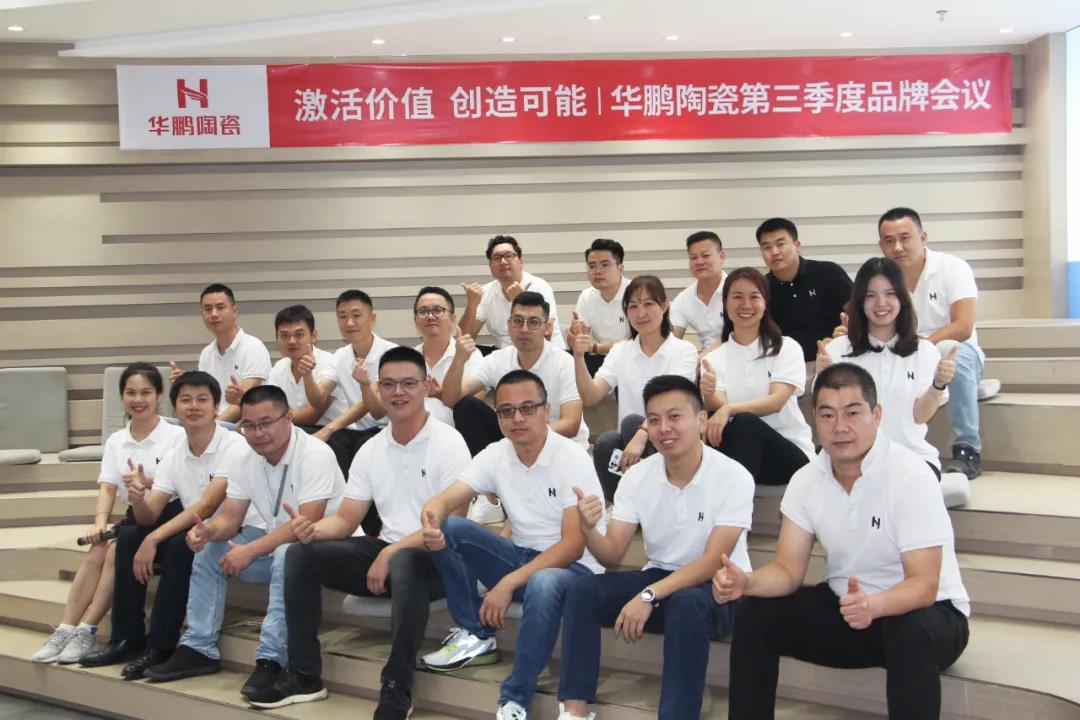 激活價(jià)值，創(chuàng)造可能 | 華鵬陶瓷第三季度品牌會(huì)議召開