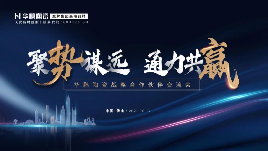 聚勢謀遠 · 通力共贏 | 華鵬陶瓷四大運營中心起航