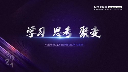 學習·思考·聚變 | 11 月品牌會議，每一次出發都是為了更高的追求