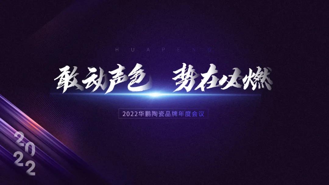 華鵬陶瓷總結(jié)大會(huì) | 2022，敢動(dòng)聲色，勢(shì)在必燃！