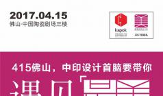 415佛山，中印設(shè)計首腦要帶你“遇見最美”！