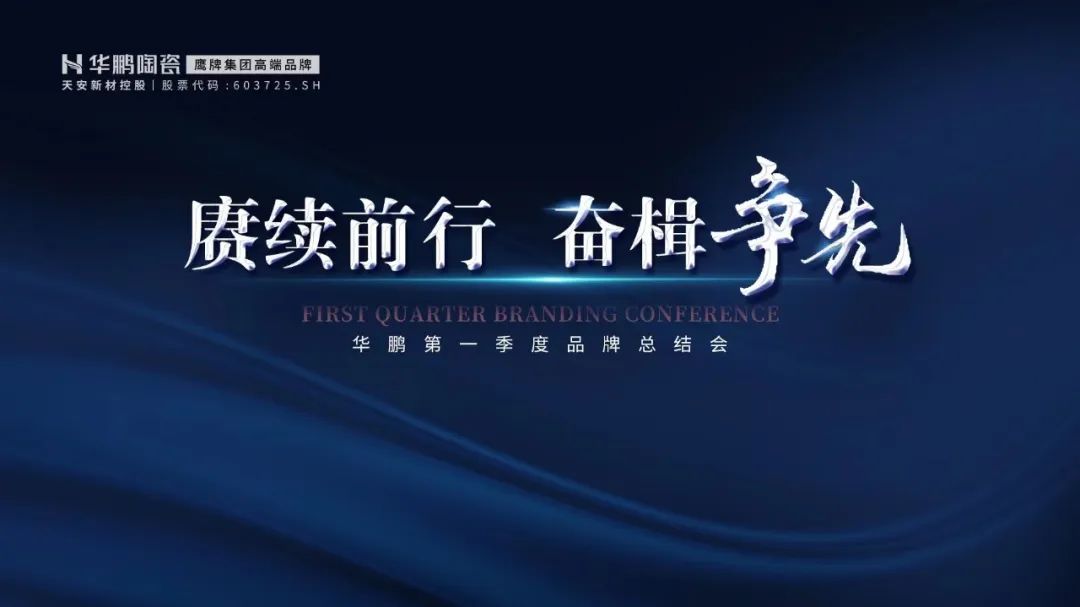 賡續前行，奮楫爭先，第一季度品牌總結會議召開