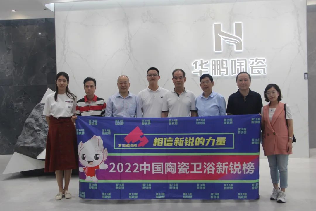 角逐第18屆新銳榜“產品力領先企業”獎項 | 新銳榜評審團蒞臨華鵬陶瓷總部考察