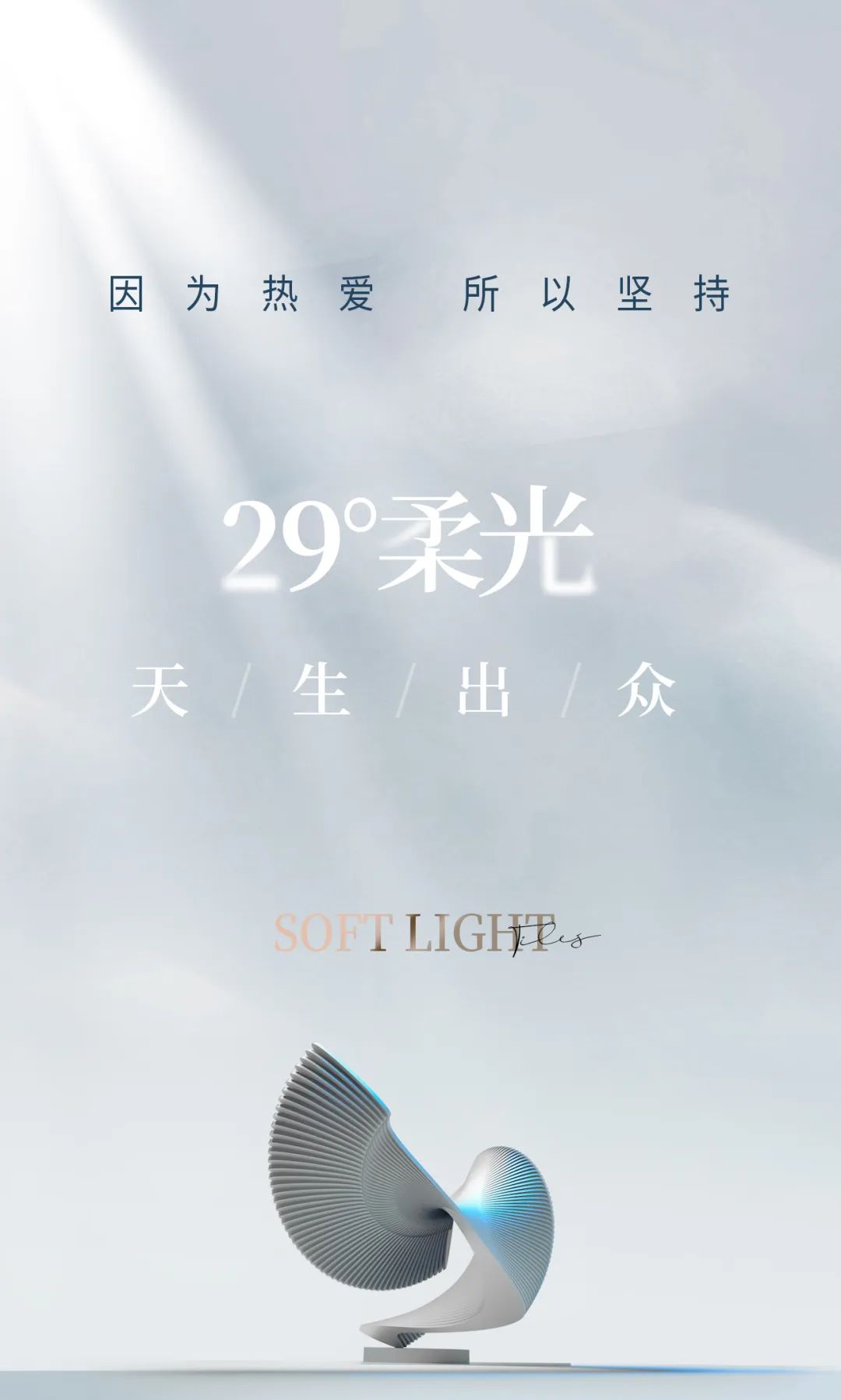 29°柔光 | 因為熱愛 ， 所以堅持